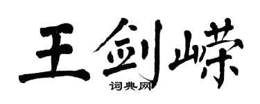翁闿运王剑嵘楷书个性签名怎么写