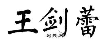 翁闿运王剑蕾楷书个性签名怎么写