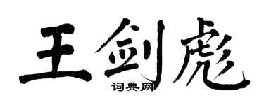 翁闿运王剑彪楷书个性签名怎么写