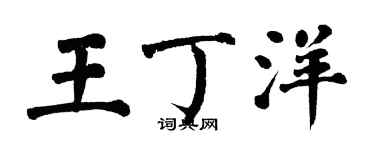 翁闿运王丁洋楷书个性签名怎么写