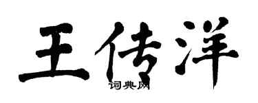 翁闿运王传洋楷书个性签名怎么写