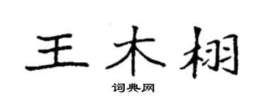袁强王木栩楷书个性签名怎么写
