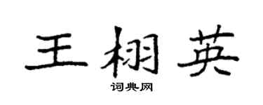 袁强王栩英楷书个性签名怎么写