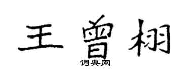 袁强王曾栩楷书个性签名怎么写