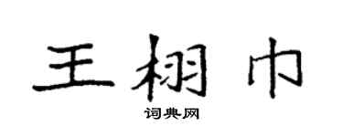 袁强王栩巾楷书个性签名怎么写