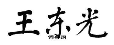 翁闿运王东光楷书个性签名怎么写