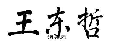 翁闿运王东哲楷书个性签名怎么写