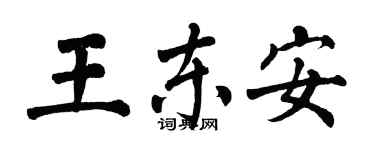翁闿运王东安楷书个性签名怎么写