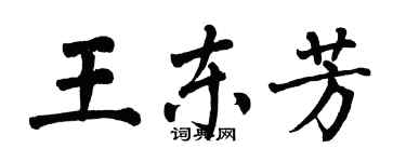 翁闿运王东芳楷书个性签名怎么写