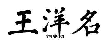 翁闿运王洋名楷书个性签名怎么写