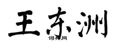 翁闿运王东洲楷书个性签名怎么写