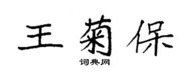 袁强王菊保楷书个性签名怎么写