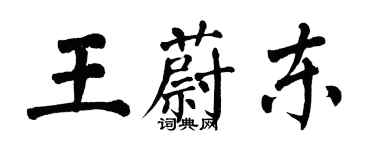翁闿运王蔚东楷书个性签名怎么写