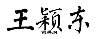 翁闿运王颖东楷书个性签名怎么写
