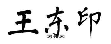 翁闿运王东印楷书个性签名怎么写