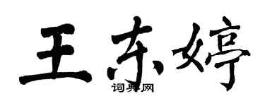 翁闿运王东婷楷书个性签名怎么写