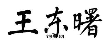 翁闿运王东曙楷书个性签名怎么写