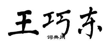 翁闿运王巧东楷书个性签名怎么写