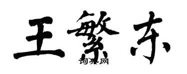 翁闿运王繁东楷书个性签名怎么写