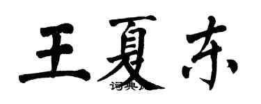 翁闿运王夏东楷书个性签名怎么写
