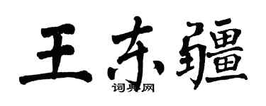翁闿运王东疆楷书个性签名怎么写