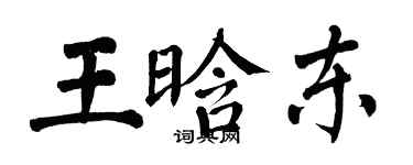 翁闿运王晗东楷书个性签名怎么写