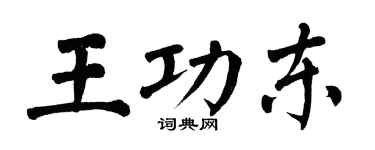 翁闿运王功东楷书个性签名怎么写