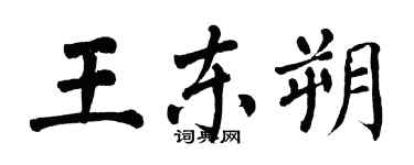 翁闿运王东朔楷书个性签名怎么写