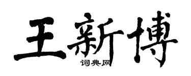 翁闿运王新博楷书个性签名怎么写