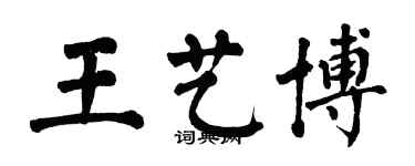 翁闿运王艺博楷书个性签名怎么写