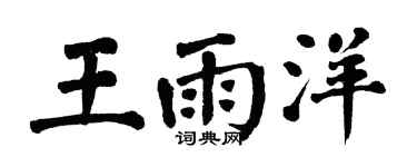 翁闿运王雨洋楷书个性签名怎么写