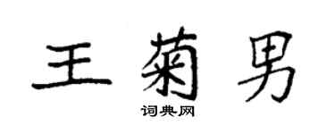 袁强王菊男楷书个性签名怎么写