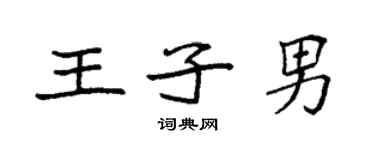 袁强王子男楷书个性签名怎么写
