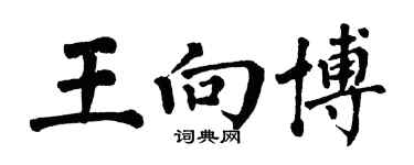 翁闿运王向博楷书个性签名怎么写