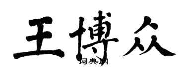 翁闿运王博众楷书个性签名怎么写