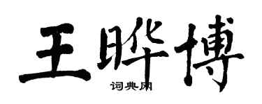 翁闿运王晔博楷书个性签名怎么写