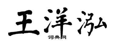 翁闿运王洋泓楷书个性签名怎么写