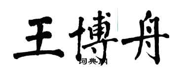 翁闿运王博舟楷书个性签名怎么写