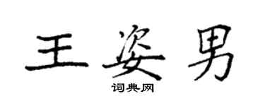 袁强王姿男楷书个性签名怎么写
