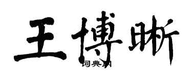 翁闿运王博晰楷书个性签名怎么写