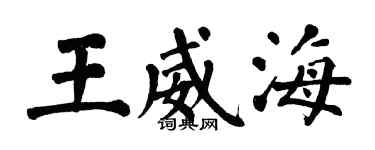 翁闿运王威海楷书个性签名怎么写
