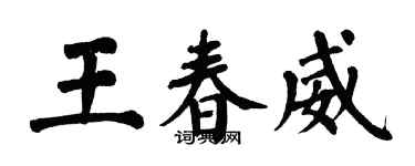 翁闿运王春威楷书个性签名怎么写