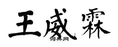 翁闿运王威霖楷书个性签名怎么写