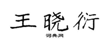 袁强王晓衍楷书个性签名怎么写