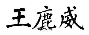 翁闿运王鹿威楷书个性签名怎么写
