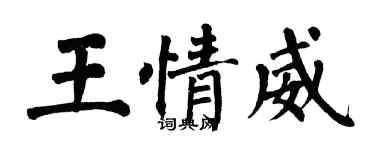 翁闿运王情威楷书个性签名怎么写