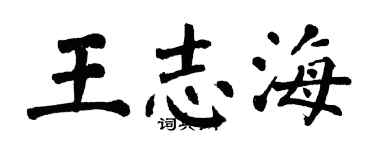 翁闿运王志海楷书个性签名怎么写