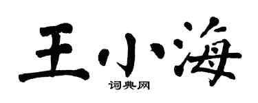 翁闿运王小海楷书个性签名怎么写