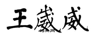 翁闿运王崴威楷书个性签名怎么写