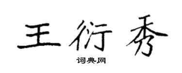袁强王衍秀楷书个性签名怎么写